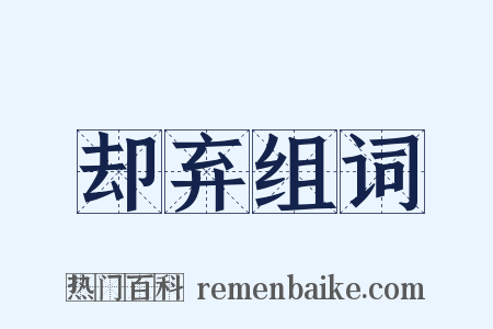 却弃组词是什么意思的图片